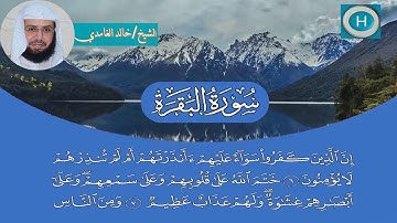 سورة البقرة من مصحف الشيخ خالد الغامدي إمام الحرم المكي