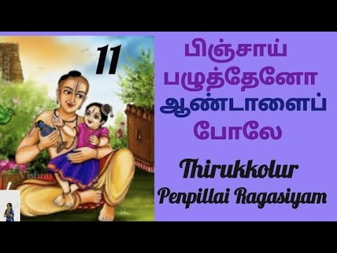 திருக்கோளூர் பெண்பிள்ளை ரஹஸ்யம்   Thirukkolur Penpillai Rahasyam 11