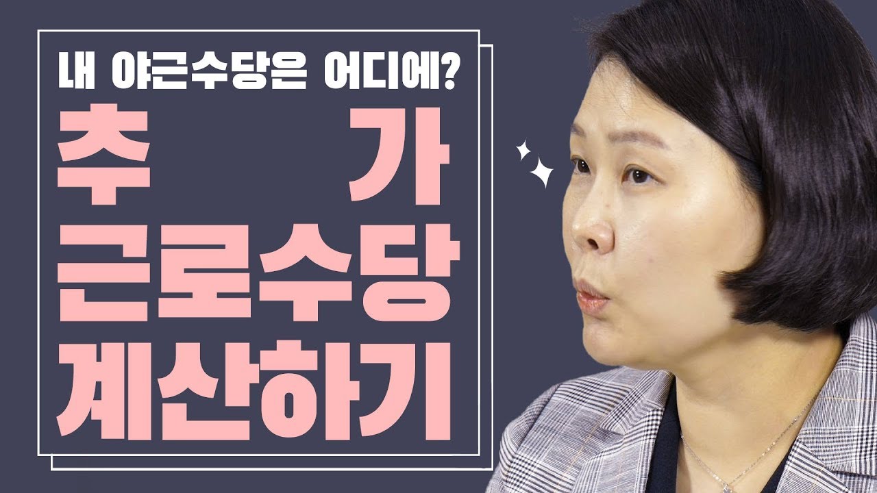 저녁 6시 넘었다고 무조건 야근? 추가근무수당 제대로 알기!