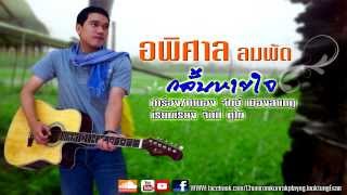 Video voorbeeld van "กลั้นหายใจ(2013) -อพิศาล ลมพัด (Official audio HD)"