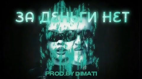 INSTASAMKA, ЛЕНИНГРАД- ЗА ДЕНЬГИ НЕТ prod.by dimati