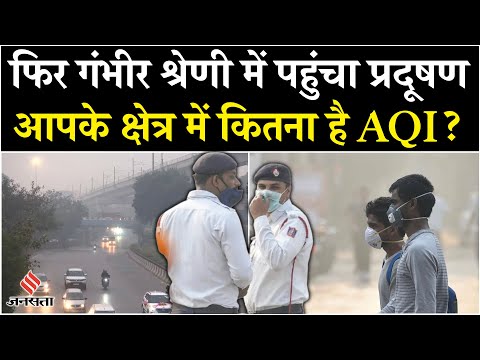 Delhi Air Pollution Today: आपके क्षेत्र में आज कितना AQI है? NCR Pollution