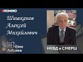 Шишканов Алексей Михайлович. Проект "Я помню" Артема Драбкина. НКВД и СМЕРШ.