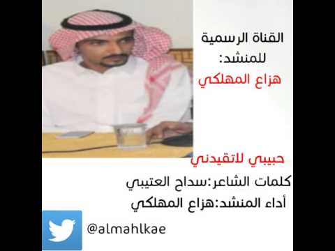 حبيبي ﻻتقيدني كلمات سداح العتيبي اداء هزاع المهلكي 