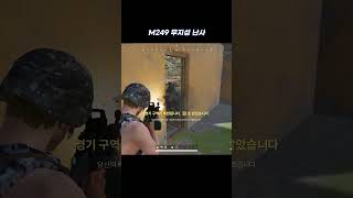 의문의 괴한들과 m249난사 #m249shorts #배틀그라운드 #배그쇼츠 #배린이하이라이트