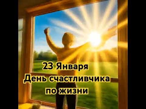 День счастливого Человека:
