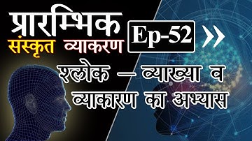 प्रारम्भिक #संस्कृत #व्याकरण प्रवेश Class- 52 | Primary Steps for #Sanskrit learners
