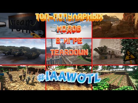 Рубрика: Топ-Популярных Модов, за Прошедшую Неделю, в игре Teardown! #IAAWOTL