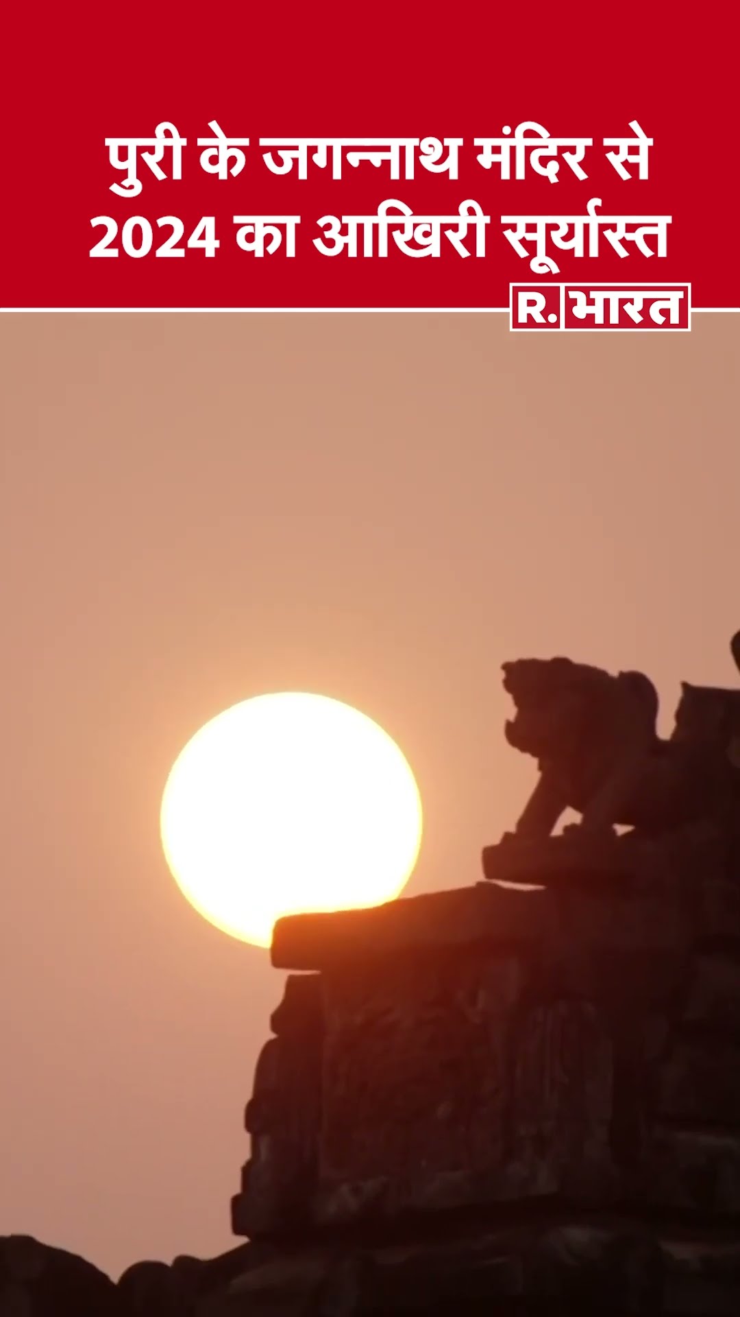Happy New Year 2025:  पुरी के जगन्नाथ मंदिर से 2024 का आखिरी सूर्यास्त #shorts