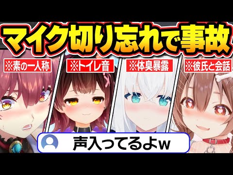 総集編 ミュート忘れで放送事故を起こしてしまうホロメン ホロライブ 水宮枢 ロボ子さん さくらみこ 白上フブキ 戌神ころね 宝鐘マリン 切り抜き