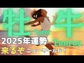 【牡牛座】2025年の運勢🎍来るよ!ニューワールド🌈より身軽に軽やかに🙌おうし座さんらしく生きる🎉タロット占い【保存版】