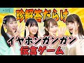 【爆笑】イヤホンガンガンゲームが超面白い!!生放送リベンジ回!