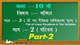 Chapter 3 Introduction Part 2 Pair of linear Equation in two Variable | दो चर रैखिक समीकरण युग्म