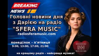 Гарячі та актуальні новини дня з Дарією 22 жовтня (146) #radiosferamusic  #новини #новиниукраїни