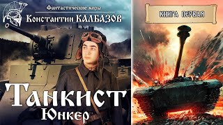 Танкист | Юнкер | Книга Первая | Мир Танков Константина Калбазова | Попаданцы