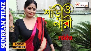Saree O Naree শড ও নর New Saree Shoot Video - Episode-51 Rekha