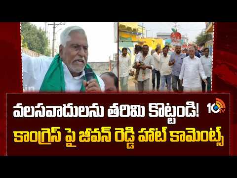 వలసవాదులను తరిమి కొట్టండి! కాంగ్రెస్ పై జీవన్ రెడ్డి హాట్ కామెంట్స్| Jeevan Reddy Hot COmments |10TV - 10TVNEWSTELUGU