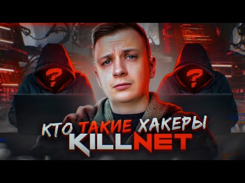 Кто такие хакеры Killnet?