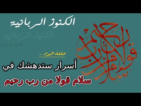           اسرار سلام قولا من رب رحيم ستدهشك