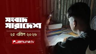 সংবাদ সারাদেশ | Songbad Saradesh | 12.30 PM | 25 April 2026 | Jamuna TV screenshot 4