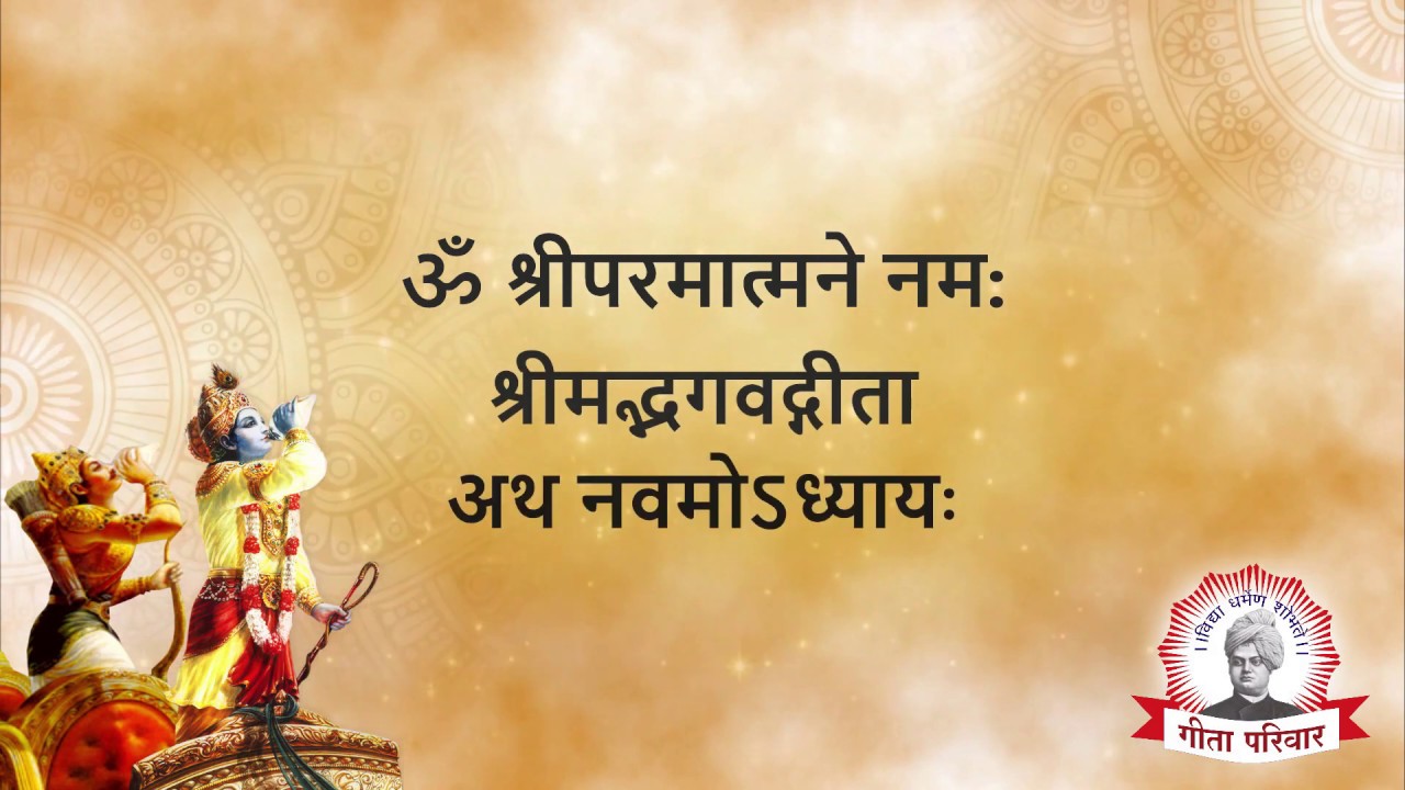 Bhagwat Geeta - Chapter 9 | भगवद्गीता अध्याय ९