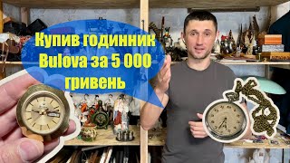 Вінтажні Годинник Bulova ACCUTRON  / огляд продажів Etsy eBay Violity / покупки у подписчиков