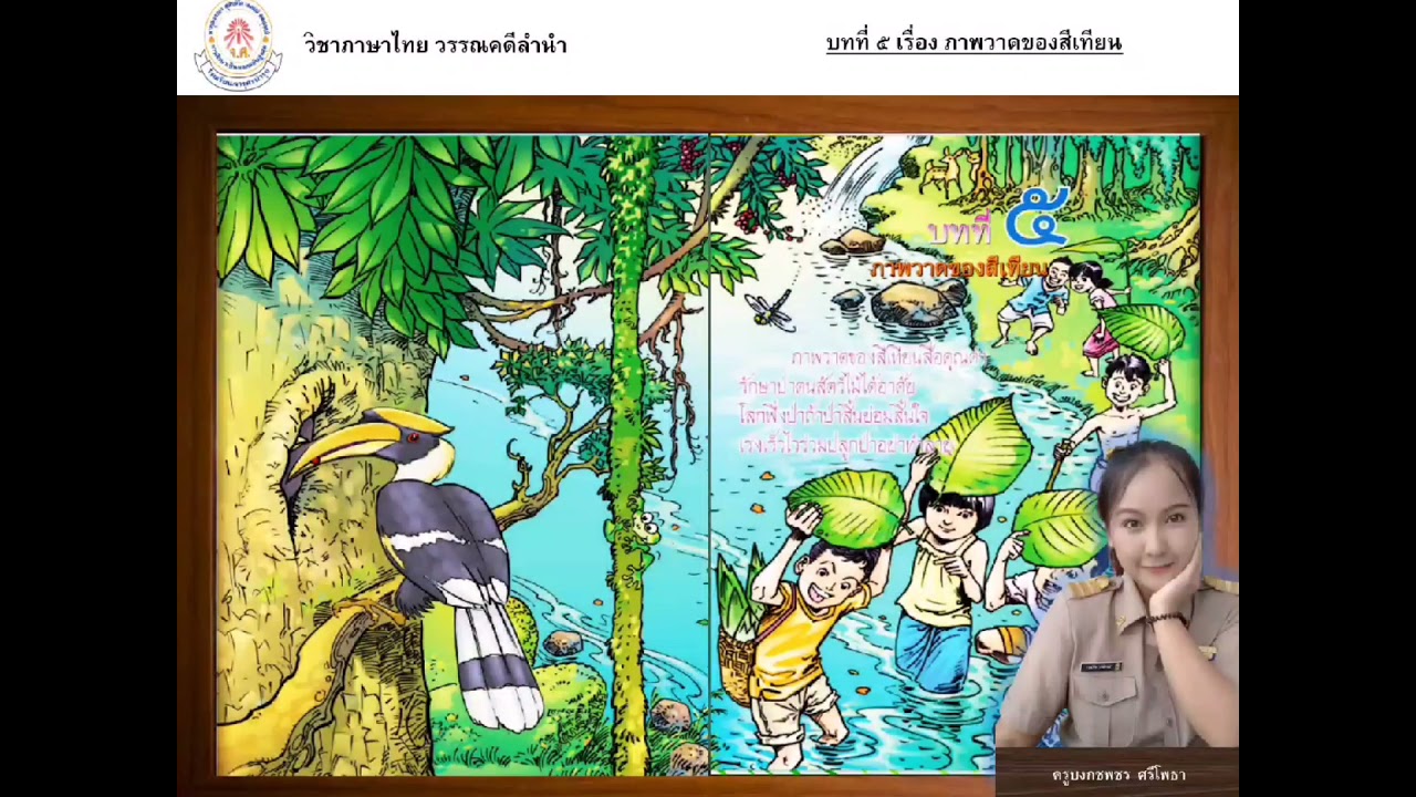 วรรณคดีลำนำ ป2 ภาพวาดของสีเทียน (เนื้อเรื่อง)