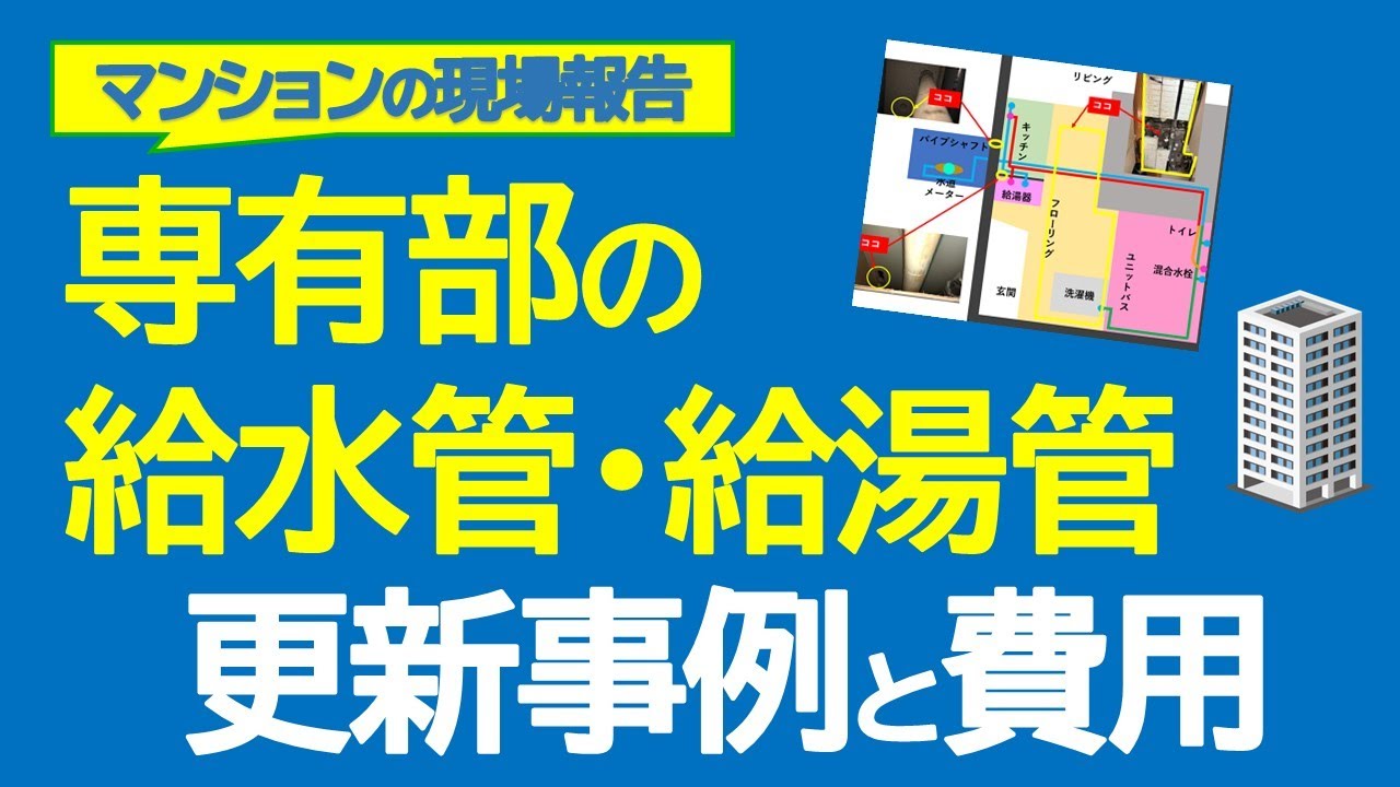 専有部の給水・給湯管の更新事例と費用