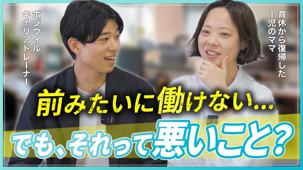 【仕事復帰が不安なママへ】「変わった自分」で働くという選択｜出産後キャリアのリアルとアップデート術｜育休明けアラサー女性の本音トーク