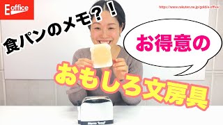 メモがトースターから飛び出て、あれま、びっくり！おもしろ文房具