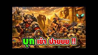 เฮียริช ทวิตเตอร์ 1X ➤ Vikings Go To Egypt   Yggdrasil   ลุยเมือง ไวกิ้ง บุกเข้าปายยย !!😱