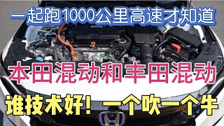 一起跑1000公里高速才知道，本田混动和丰田混动，谁技术好一个吹