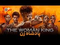 خلاصه فیلم پادشاه زن 
