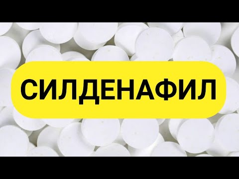 СИЛДЕНАФИЛ Инструкция по применению