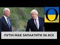 ВОНИ ДОМОВИЛИСЯ! Путіна будуть гатити! Сильно!