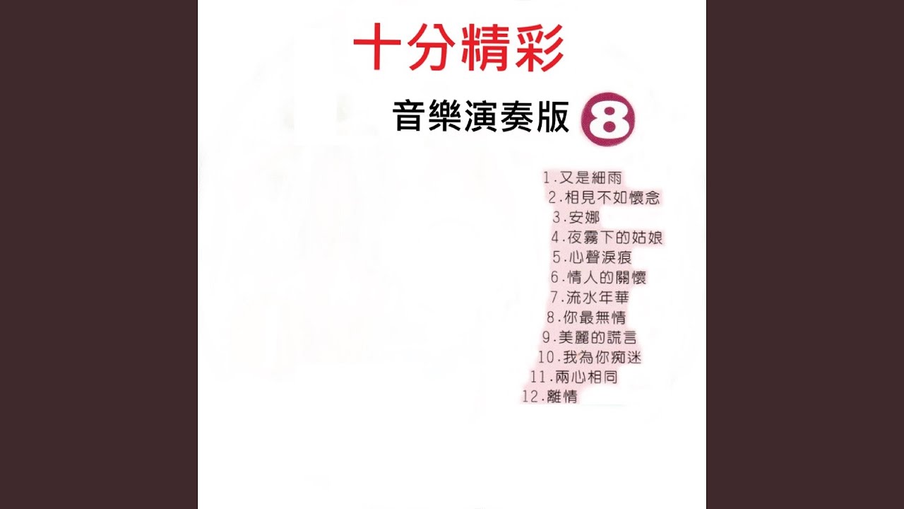 YouTubeで美麗的謊言を視聴