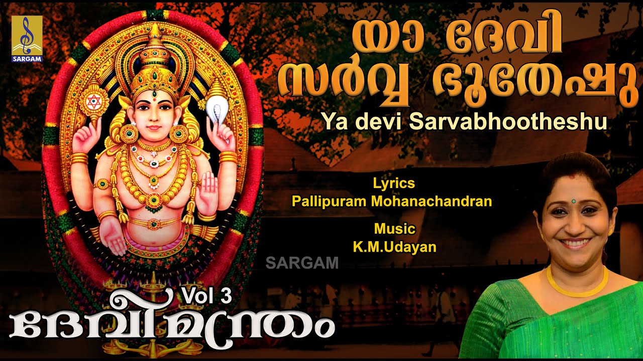     Devi Devotional Song  Devimandram Vol   3  ya devi sarvabhootheshu