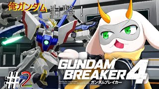 [ガンダムブレイカー4]　ジオラマのポージングの自由度が高い！やめらないよこのゲーム！！ps5！[GUNDAM BREAKER4/Vtuber/参加型]　#ガンブレ４ #Vtuber #参加型