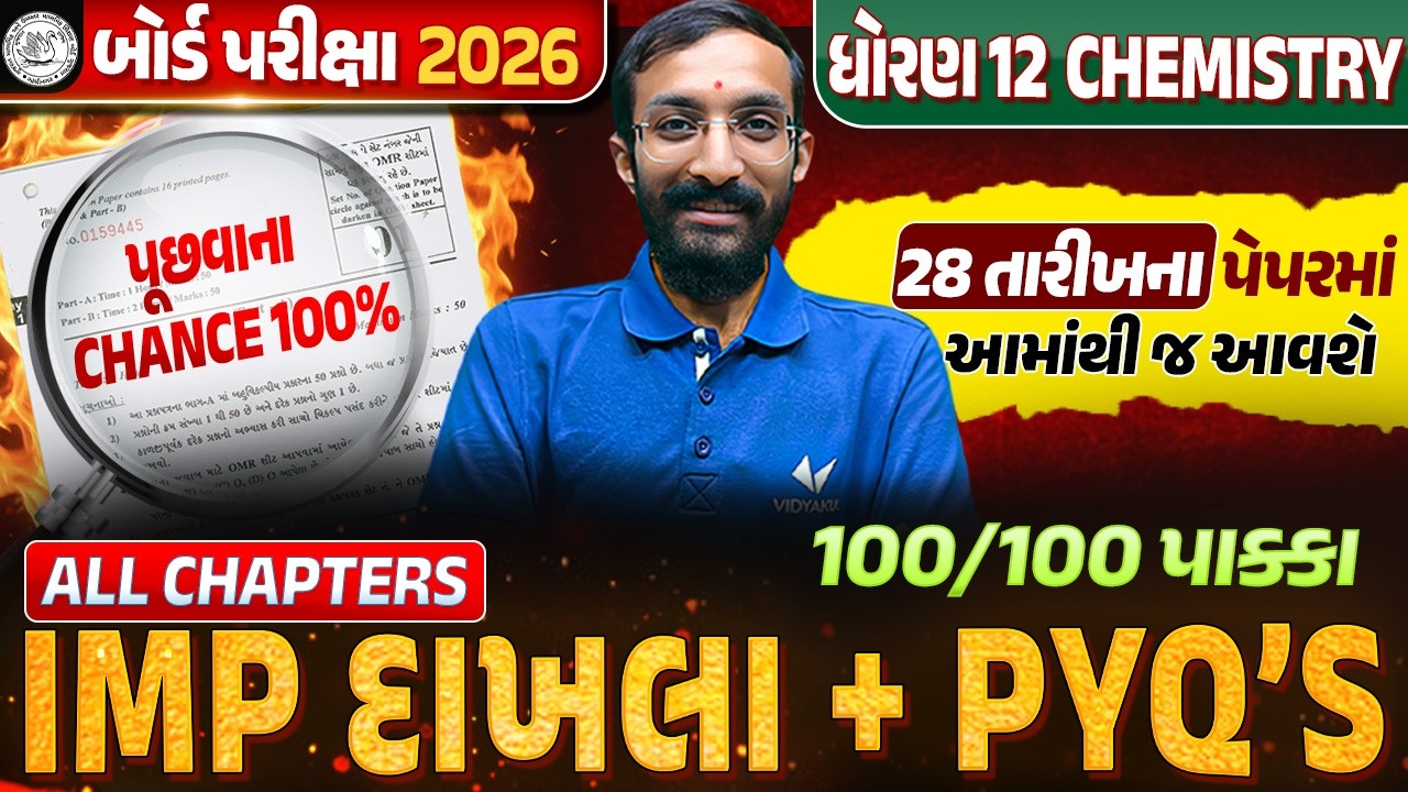 All Chapters PYQs + Most IMP દાખલા 💯 | Std 12 Chemistry Board Exam 2026 | Gujarati Medium | Vidyakul