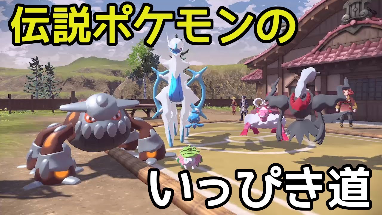 Pokémon LEGENDS アルセウス】伝説ポケモンたちの最後のいっぴき道