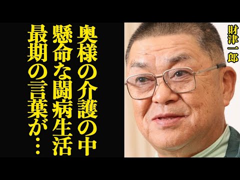 財津一郎の懸命に生きた最期の言葉に涙が止まらない…『タケモトピアノ』でお茶の間で人気を博したタレントが妻の介護をしながら自身の闘病生活をした晩年、最期を自宅で迎えた真相に涙腺崩壊【芸能】