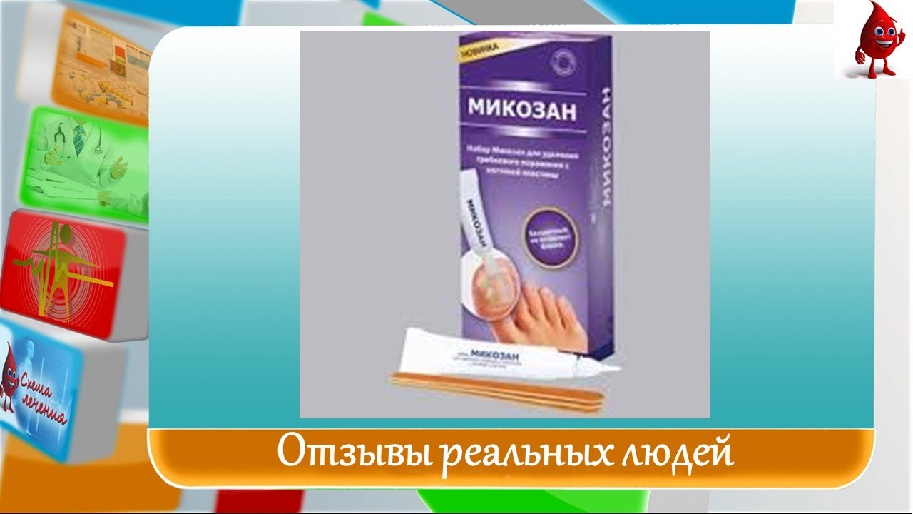 Микозан отзывы
