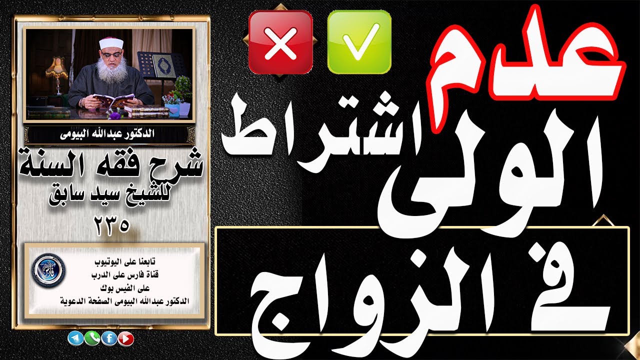 عدم اشتراط الولى فى الزواج  |شرح فقه السنة 235| الدكتور عبدالله البيومى