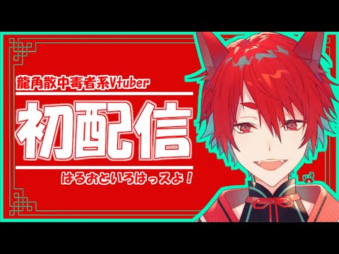 【初配信】こんにちわ！大家好！春桜紅葉です！【個人勢】