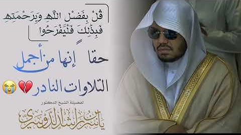 ويستنبيئونك أَحقٌّ هُو  قل إِي وربي إِنّه لحقٌّ  وما أنتم بِمُعجِزِين { تلاوة نادر للشيخ ياسرالدوسري