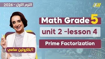 ماث خامسة ابتدائي الترم الاول | math primary 5 first term | prime factorization grade 5