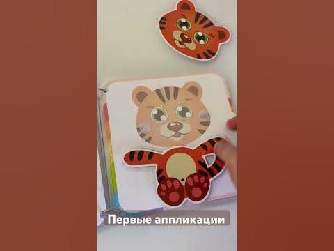 Первые аппликации для малышей #развивающиеигры #игрыналипучках #малыши ...