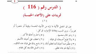 ١١٦. تمرينات على الأسماء الخمسة( أبوك وأخوك وحموك وفوك وذو فضل) قدري محمد