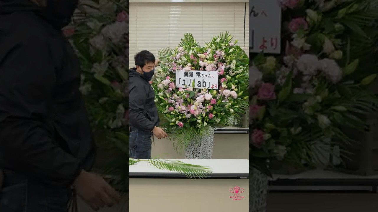 大迫力の大きなハートのスタンド花 ユリlab 有 飯島生花店 飯島俊秀 Shorts Youtube