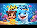 أغنية لولو والقرش أغنية أطفال مرحة مغامرة لولو في البحر
